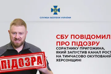 ​СБУ повідомила про підозру соратнику Пригожина, який запустив канал росТБ на тимчасово окупованій Херсонщині