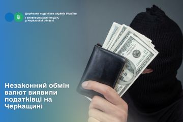 Незаконний обмін валют виявили податківці на Черкащині Незаконний обмін валют виявили податківці на Черкащині