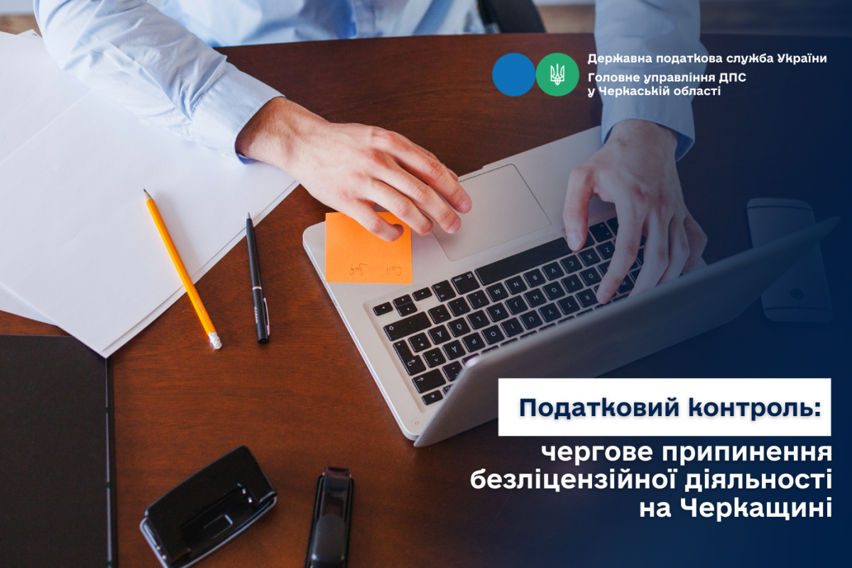 Податковий контроль: чергове припинення безліцензійної діяльності на Черкащині Податковий контроль: чергове припинення безліцензійної діяльності на Черкащині