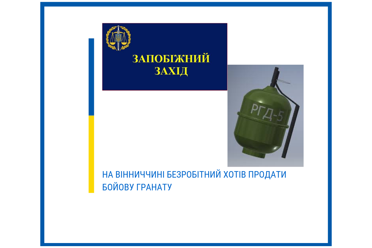 На Вінниччині безробітний хотів продати бойову гранату На Вінниччині безробітний хотів продати бойову гранату