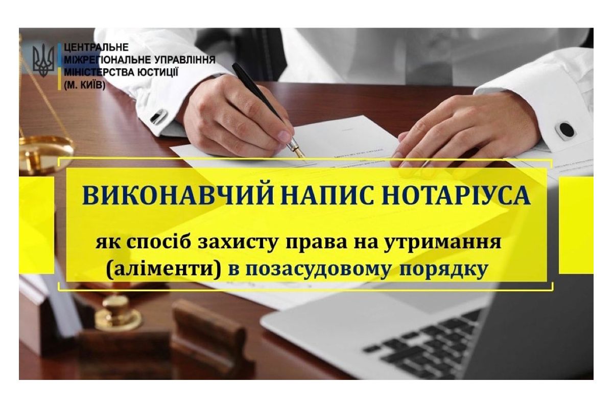 Виконавчий напис нотаріуса як спосіб захисту права на утримання (аліменти) в позасудовому порядку Виконавчий напис нотаріуса як спосіб захисту права на утримання (аліменти) в позасудовому порядку