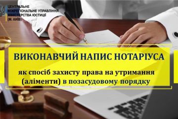 Виконавчий напис нотаріуса як спосіб захисту права на утримання (аліменти) в позасудовому порядку Виконавчий напис нотаріуса як спосіб захисту права на утримання (аліменти) в позасудовому порядку