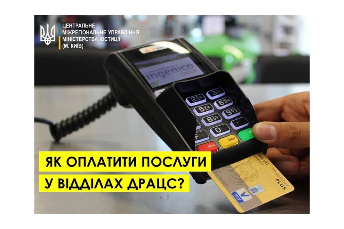 Як оплатити послуги у відділах ДРАЦС? Як оплатити послуги у відділах ДРАЦС?