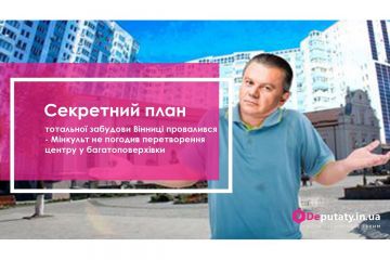 Секретний план тотальної забудови Вінниці провалився - Мінкульт не погодив перетворення центру у багатоповерхівки Секретний план тотальної забудови Вінниці провалився - Мінкульт не погодив перетворення центру у багатоповерхівки