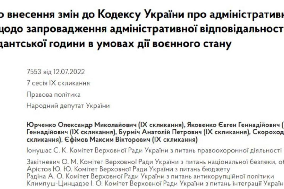 Порушників комендантської години пропонують карати попередженнями та штрафами. До Ради внесено відповідний законопроект Порушників комендантської години пропонують карати попередженнями та штрафами. До Ради внесено відповідний законопроект