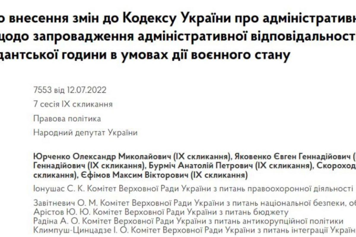 Порушників комендантської години пропонують карати попередженнями та штрафами. До Ради внесено відповідний законопроект