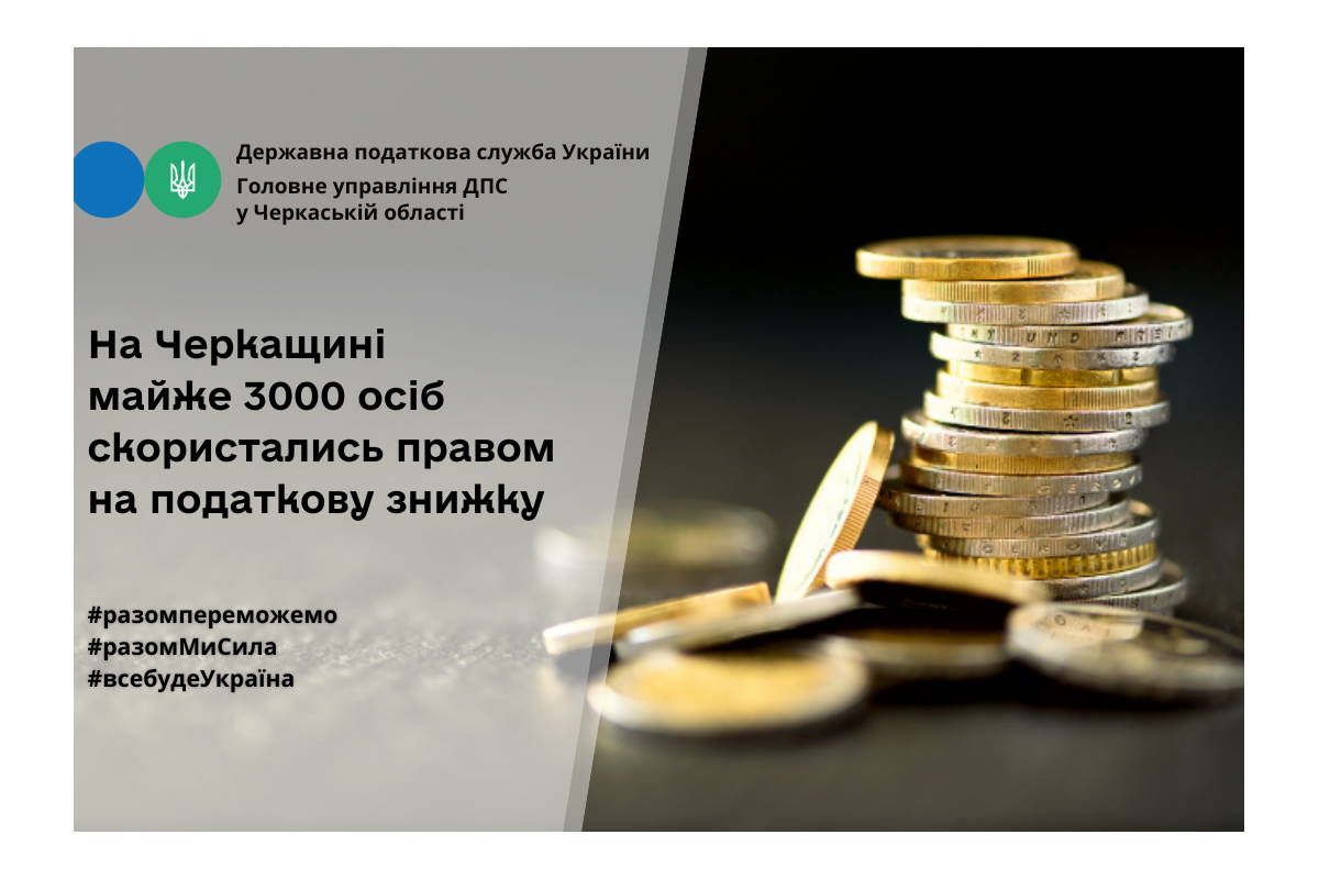 На Черкащині  майже 3000 осіб скористались правом на податкову знижку