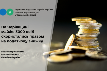 На Черкащині  майже 3000 осіб скористались правом на податкову знижку На Черкащині  майже 3000 осіб скористались правом на податкову знижку
