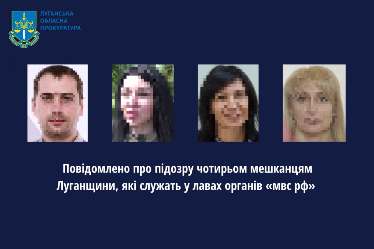Повідомлено про підозру чотирьом мешканцям Луганщини, які служать у лавах органів «мвс рф» Повідомлено про підозру чотирьом мешканцям Луганщини, які служать у лавах органів «мвс рф»