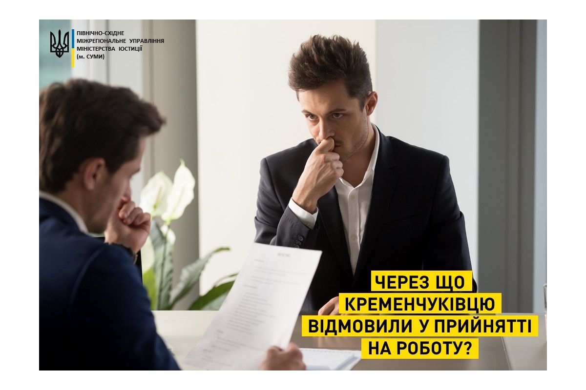 Інформаційне агентство : Через що кременчуківцю відмовили у прийнятті на роботу? Інформаційне агентство : Через що кременчуківцю відмовили у прийнятті на роботу?