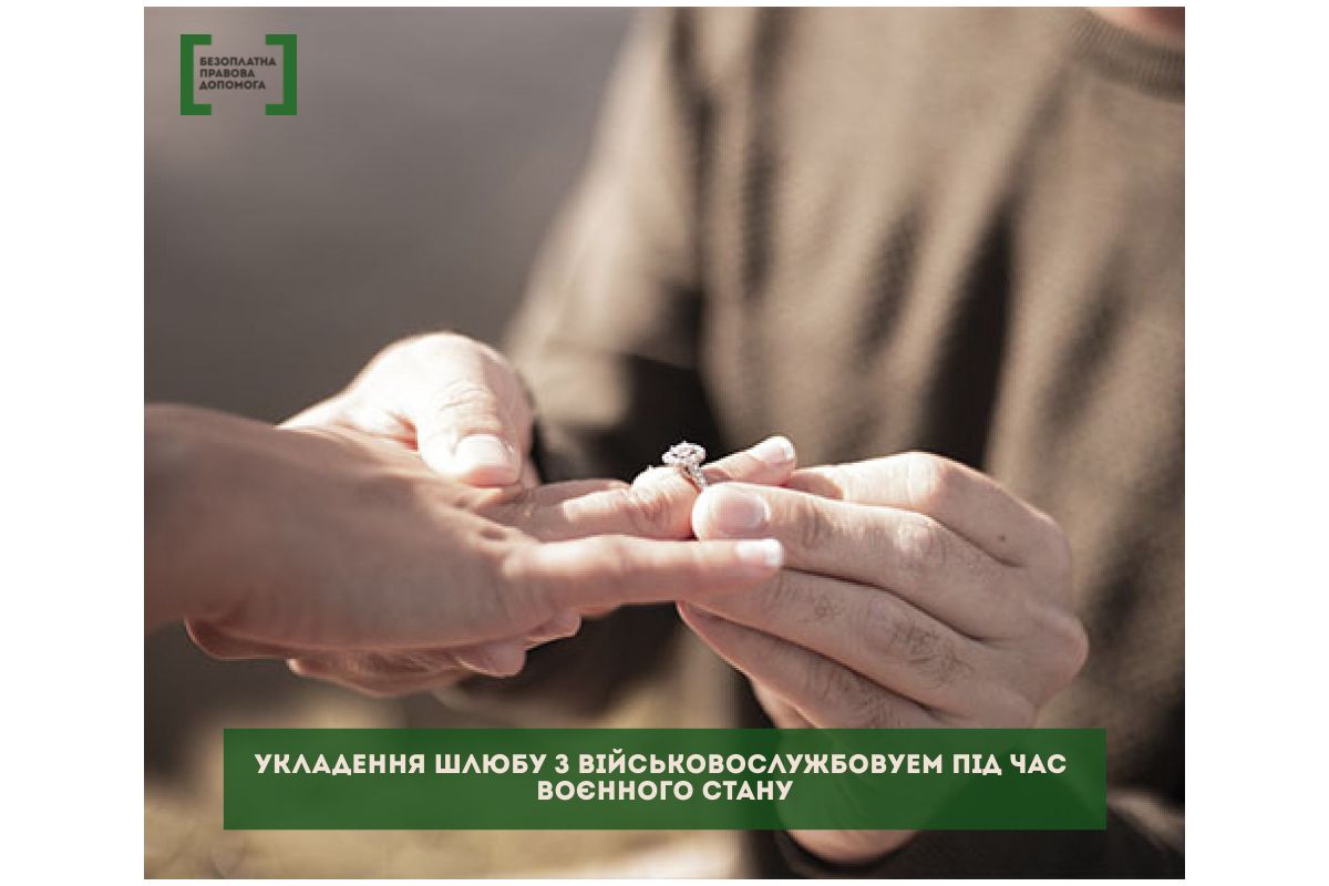 Укладення шлюбу з військовослужюовцем під час военного стану Укладення шлюбу з військовослужюовцем під час военного стану