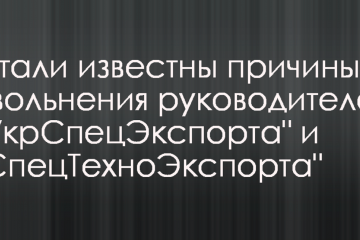 Стали известны причины увольнения руководителей "УкрСпецЭкспорта" и "СпецТехноЭкспорта" Стали известны причины увольнения руководителей "УкрСпецЭкспорта" и "СпецТехноЭкспорта"