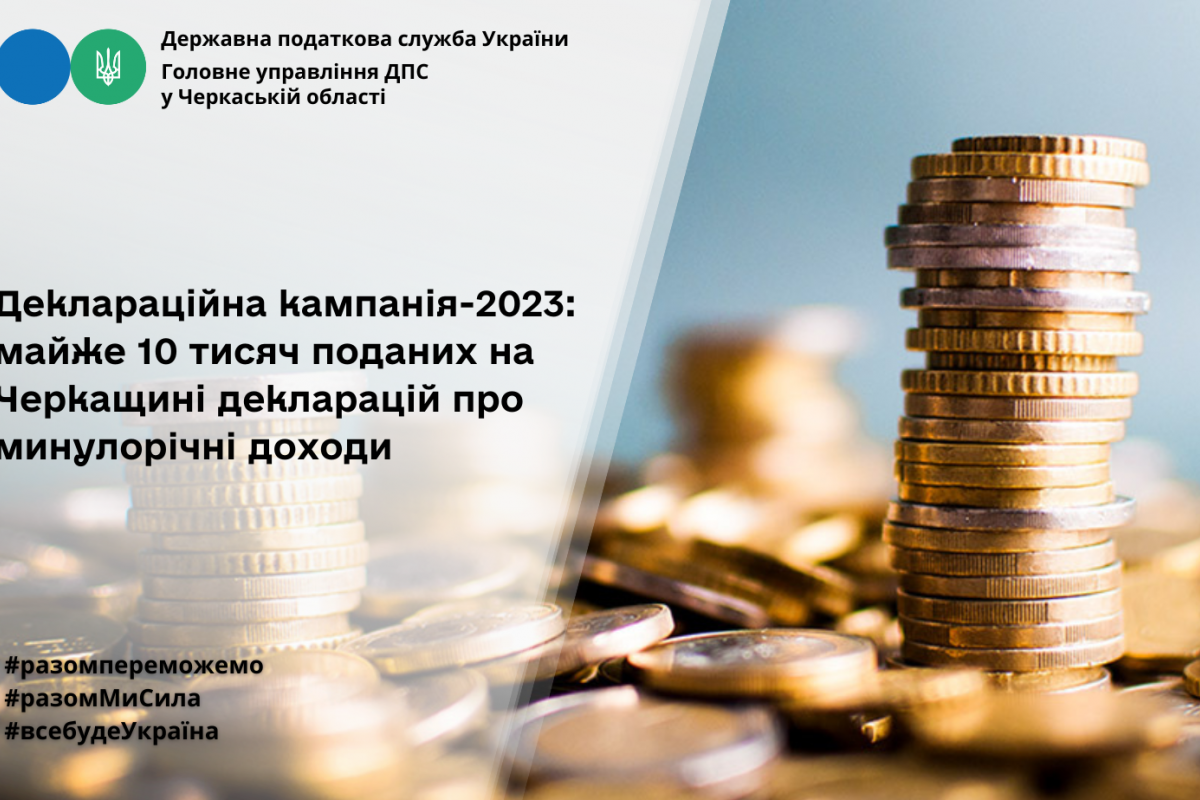 Деклараційна кампанія-2023: майже 10 тисяч поданих на Черкащині декларацій про минулорічні доходи Деклараційна кампанія-2023: майже 10 тисяч поданих на Черкащині декларацій про минулорічні доходи