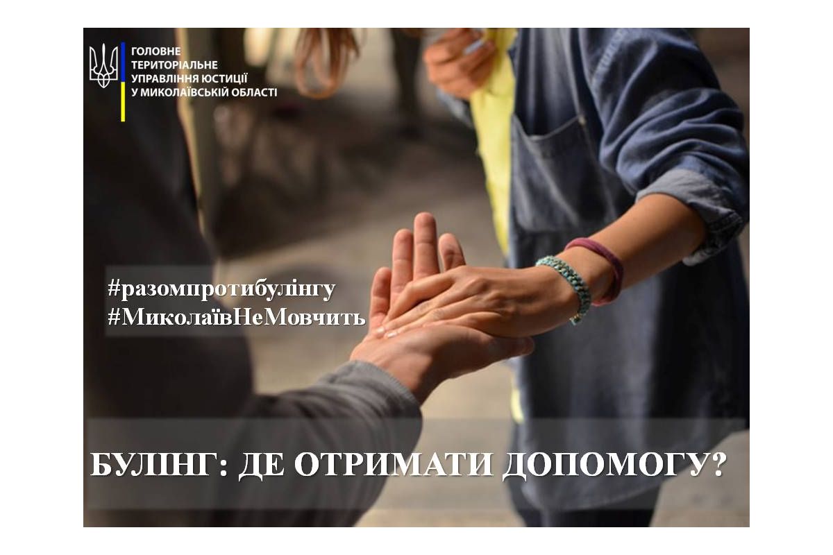Дитину цькують в школі? В Миколаївській юстиції розповідають куди звертатися по допомогу Дитину цькують в школі? В Миколаївській юстиції розповідають куди звертатися по допомогу