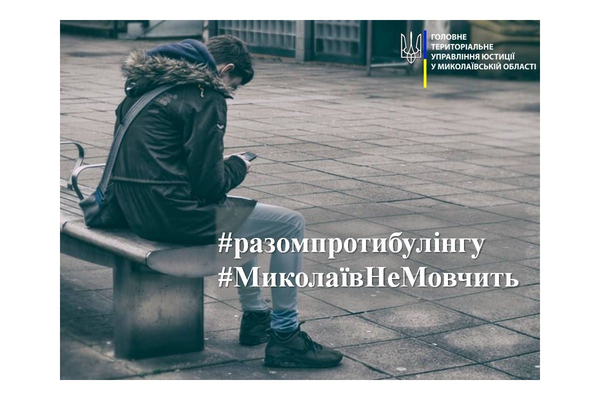 #МиколаївНеМовчить: Миколаївська юстиція запрошує долучитися до флешмобу #разомпротибулінгу #МиколаївНеМовчить: Миколаївська юстиція запрошує долучитися до флешмобу #разомпротибулінгу