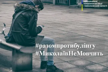 ​#МиколаївНеМовчить: Миколаївська юстиція запрошує долучитися  до флешмобу #разомпротибулінгу