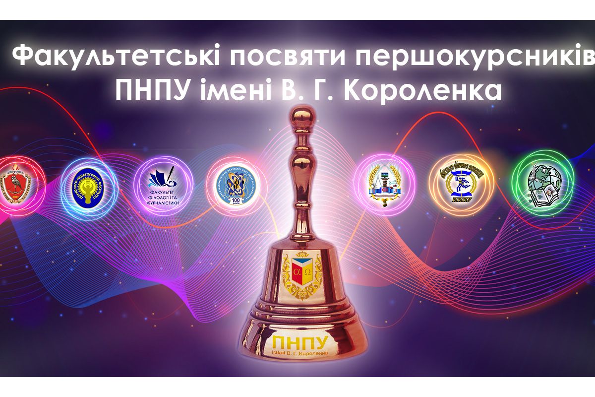 Першокурсники ПНПУ-2020: знайомство з університетом Першокурсники ПНПУ-2020: знайомство з університетом