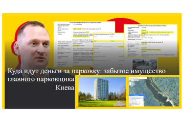 Дмитрий Рахматуллин. Куда идут деньги за парковку: забытое имущество главного киевского парковщика Дмитрий Рахматуллин. Куда идут деньги за парковку: забытое имущество главного киевского парковщика