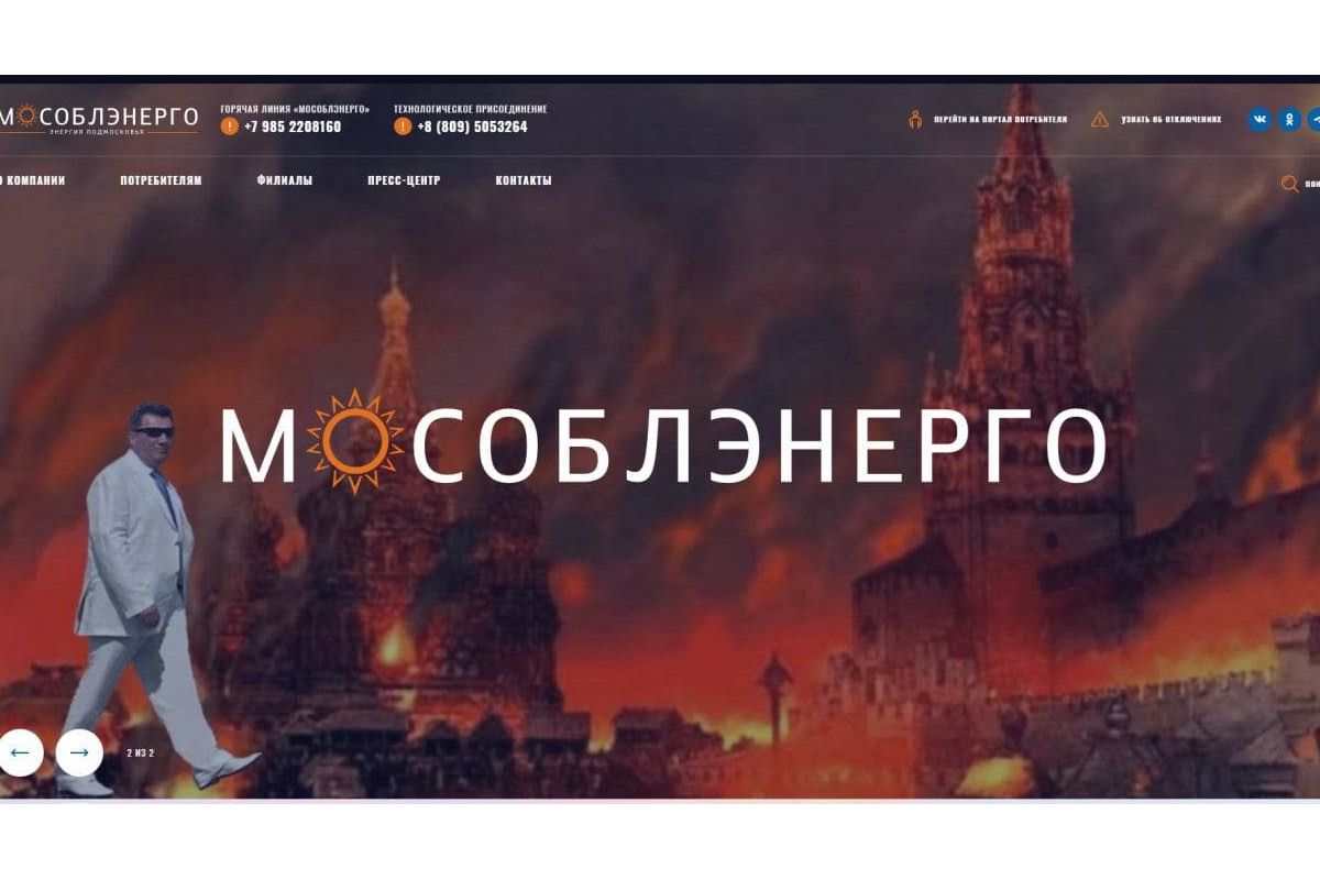 Хакери зламали сайт мособленерго та розмістили там фото секретаря РНБО Олексія Данілова на фоні палаючого кремля Хакери зламали сайт мособленерго та розмістили там фото секретаря РНБО Олексія Данілова на фоні палаючого кремля