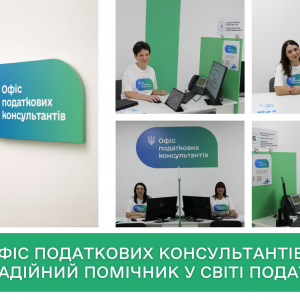 Офіс податкових консультантів у Черкасах – ваш надійний помічник у світі податків Офіс податкових консультантів у Черкасах – ваш надійний помічник у світі податків
