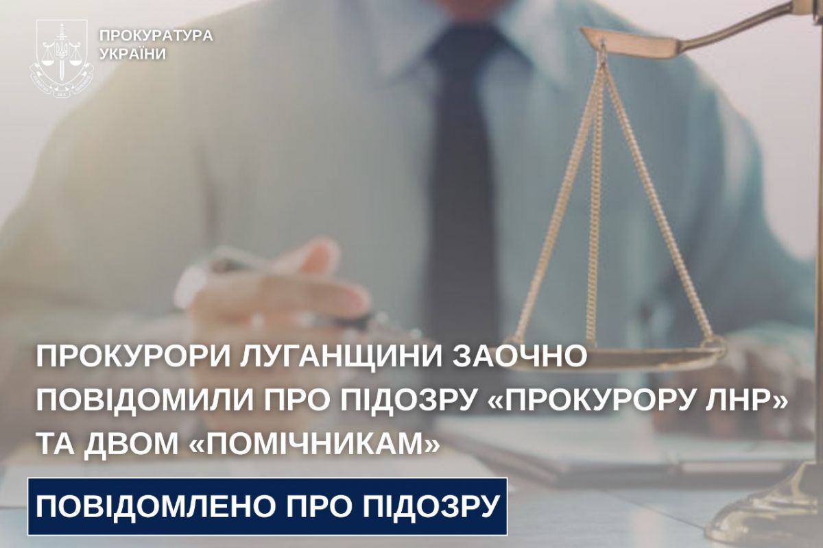 Прокурори Луганщини заочно повідомили про підозру «прокурору лнр» та двом «помічникам» Прокурори Луганщини заочно повідомили про підозру «прокурору лнр» та двом «помічникам»