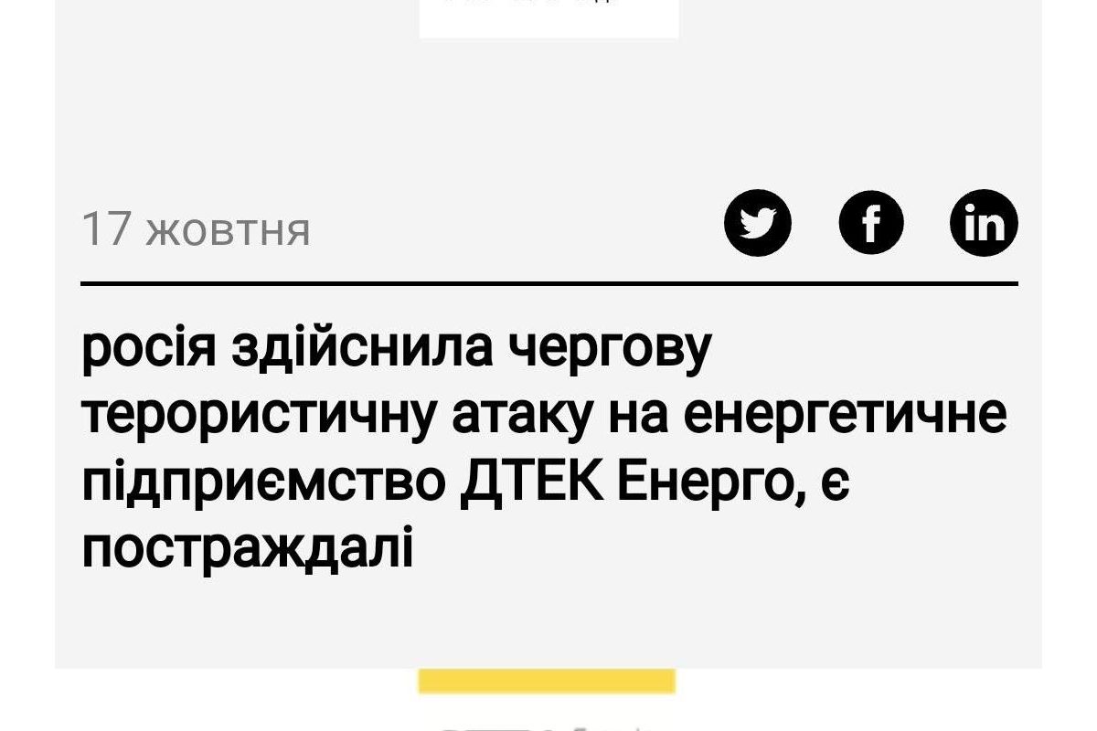 Сьогодні в результаті атаки дронами було пошкоджене одне з енергетичних підприємств "ДТЕК"