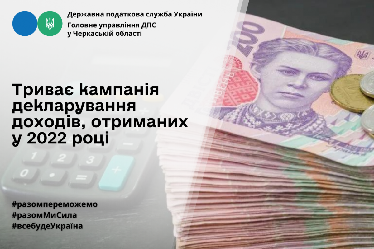 ГУ ДПС у Черкаській області: триває кампанія декларування доходів, отриманих у 2022 році ГУ ДПС у Черкаській області: триває кампанія декларування доходів, отриманих у 2022 році