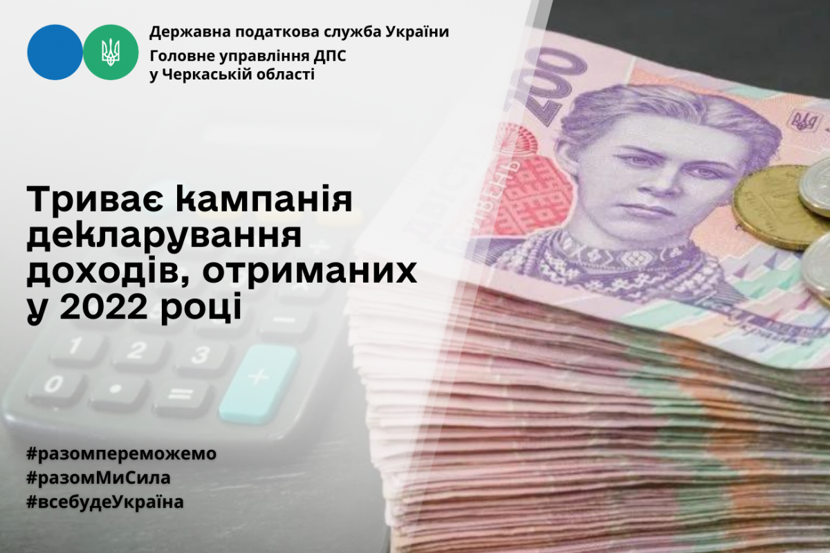 ГУ ДПС у Черкаській області: триває кампанія декларування доходів, отриманих у 2022 році