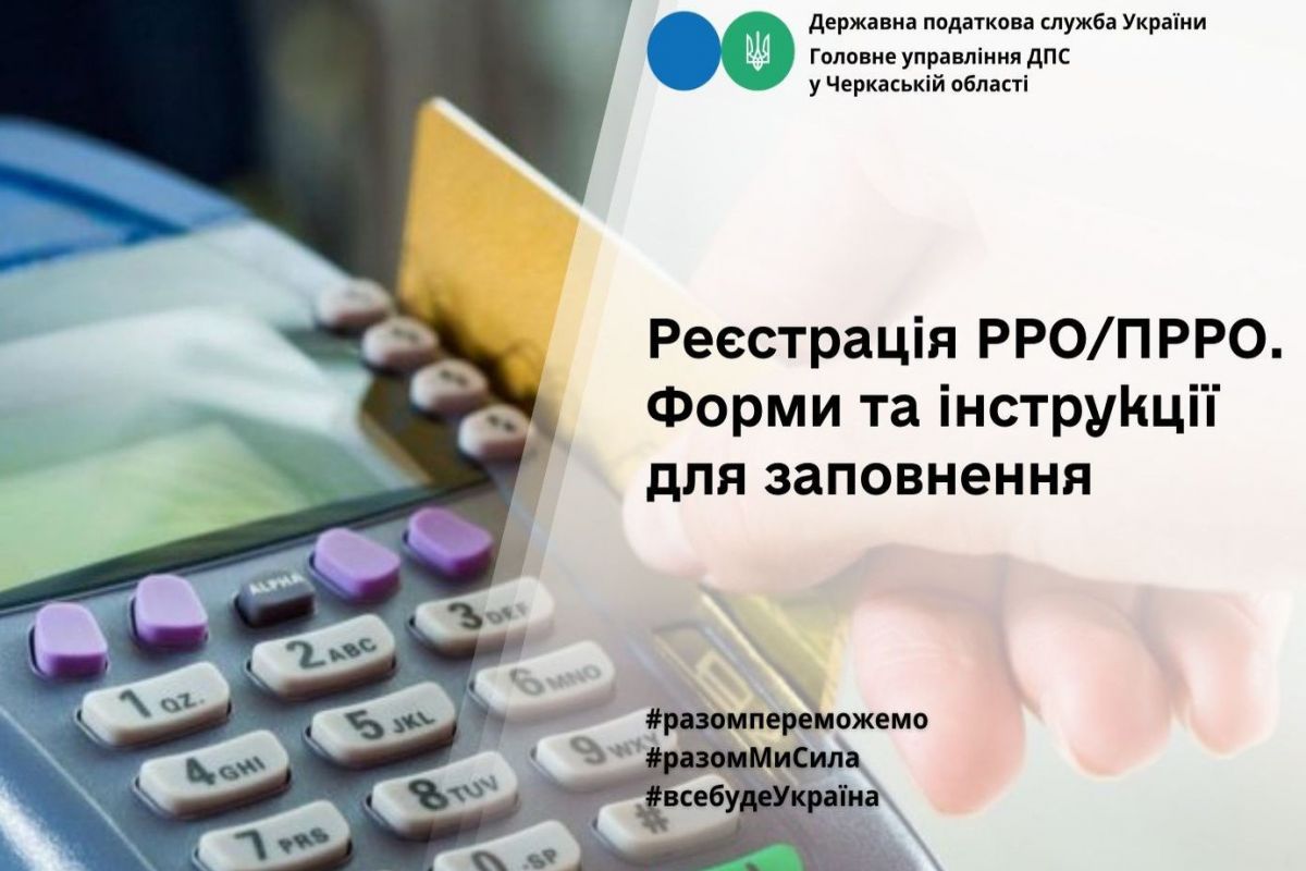 Реєстрація РРО/ПРРО. Форми та інструкції для заповнення