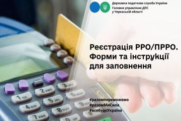 Реєстрація РРО/ПРРО. Форми та інструкції для заповнення Реєстрація РРО/ПРРО. Форми та інструкції для заповнення