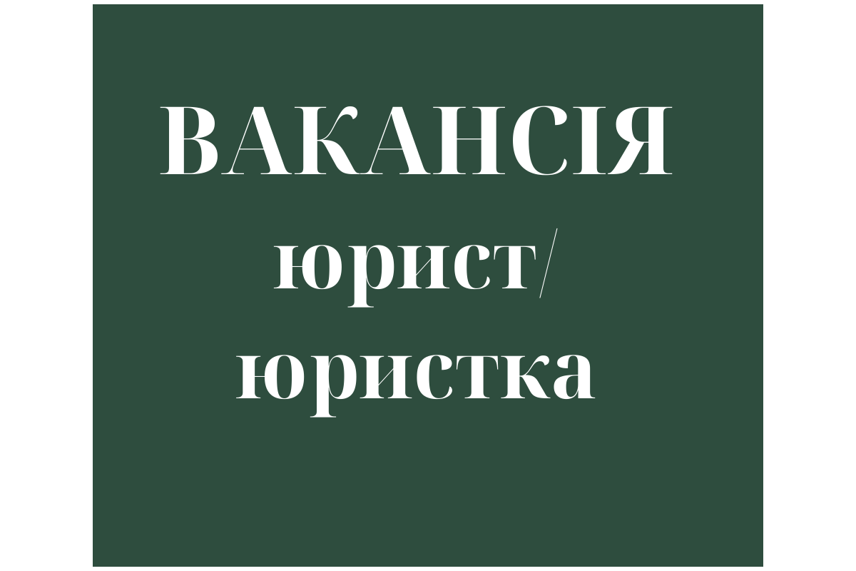 ГО «Життя» шукає юриста/юристку ГО «Життя» шукає юриста/юристку