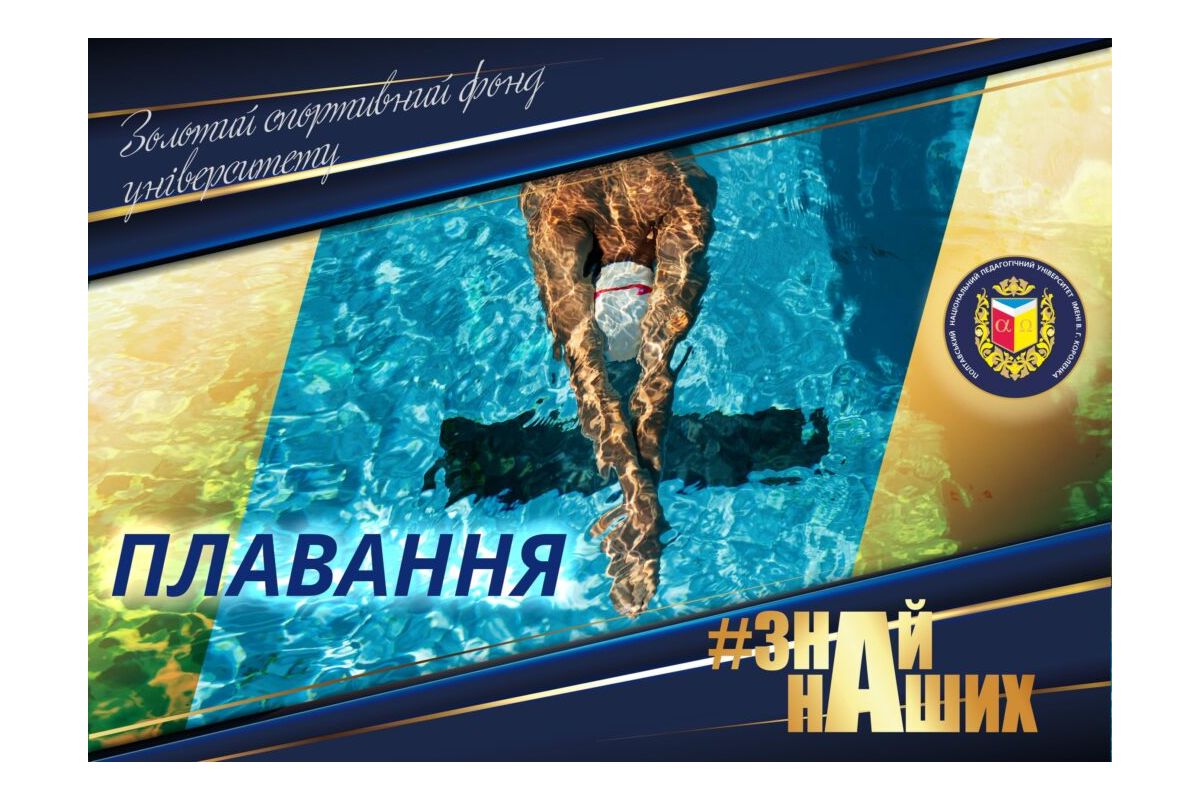 АРТпроєкт #ЗНАЙ_НАШИХ: Спортивне плавання – спортивна гордість ПНПУ імені В. Г. Короленка АРТпроєкт #ЗНАЙ_НАШИХ: Спортивне плавання – спортивна гордість ПНПУ імені В. Г. Короленка