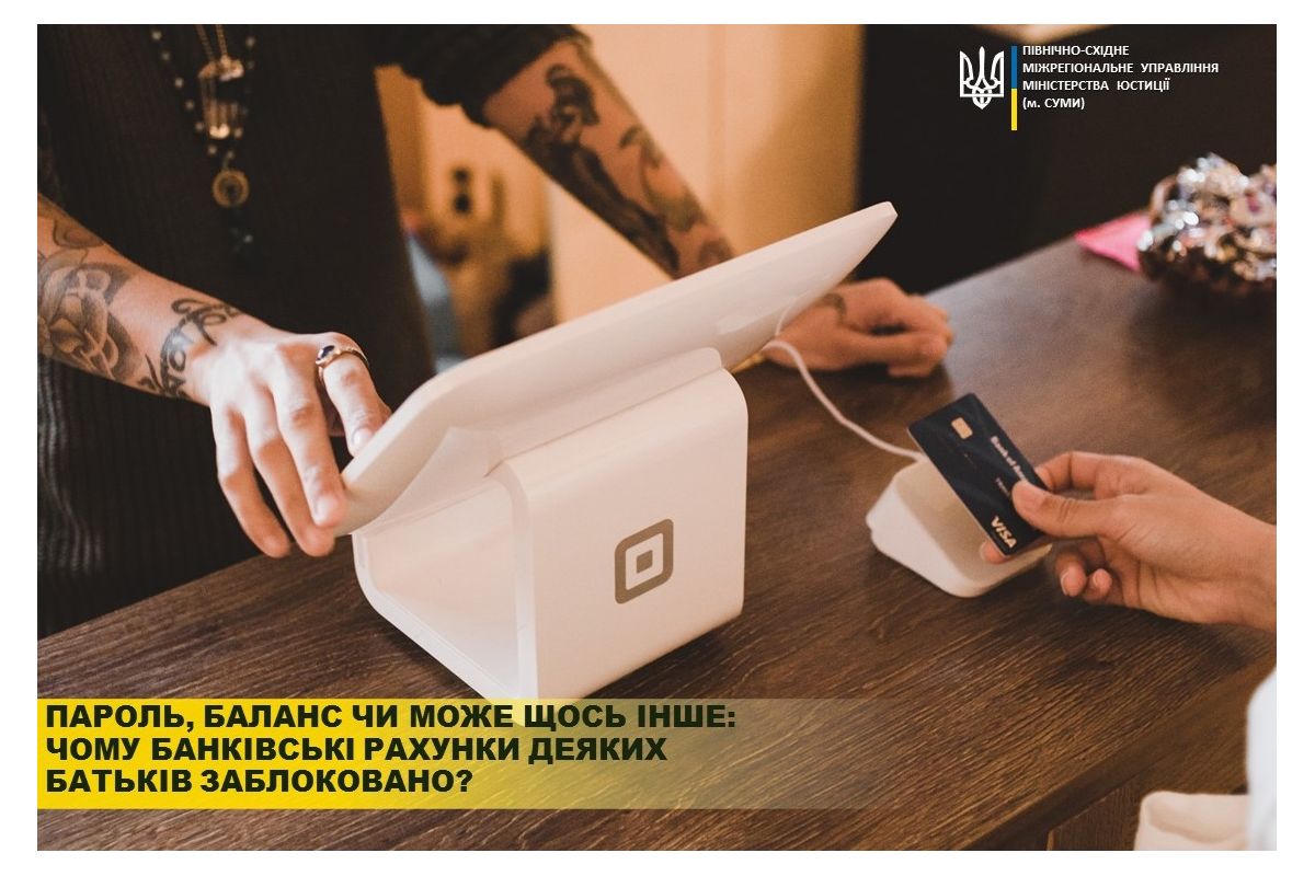 Пароль, баланс чи може щось інше: чому банківські рахунки деяких батьків у Гребінківській громаді заблоковано? Пароль, баланс чи може щось інше: чому банківські рахунки деяких батьків у Гребінківській громаді заблоковано?