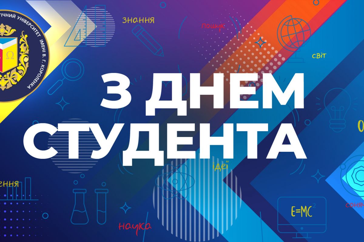 Короленківці відзначили Міжнародний день студентів