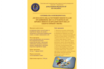 Сертифікатна освітня програма «Психолого-педагогічний мінімум для працівників, що залучаються до професійного навчання персоналу енергетичної сфери» Сертифікатна освітня програма «Психолого-педагогічний мінімум для працівників, що залучаються до професійного навчання персоналу енергетичної сфери»