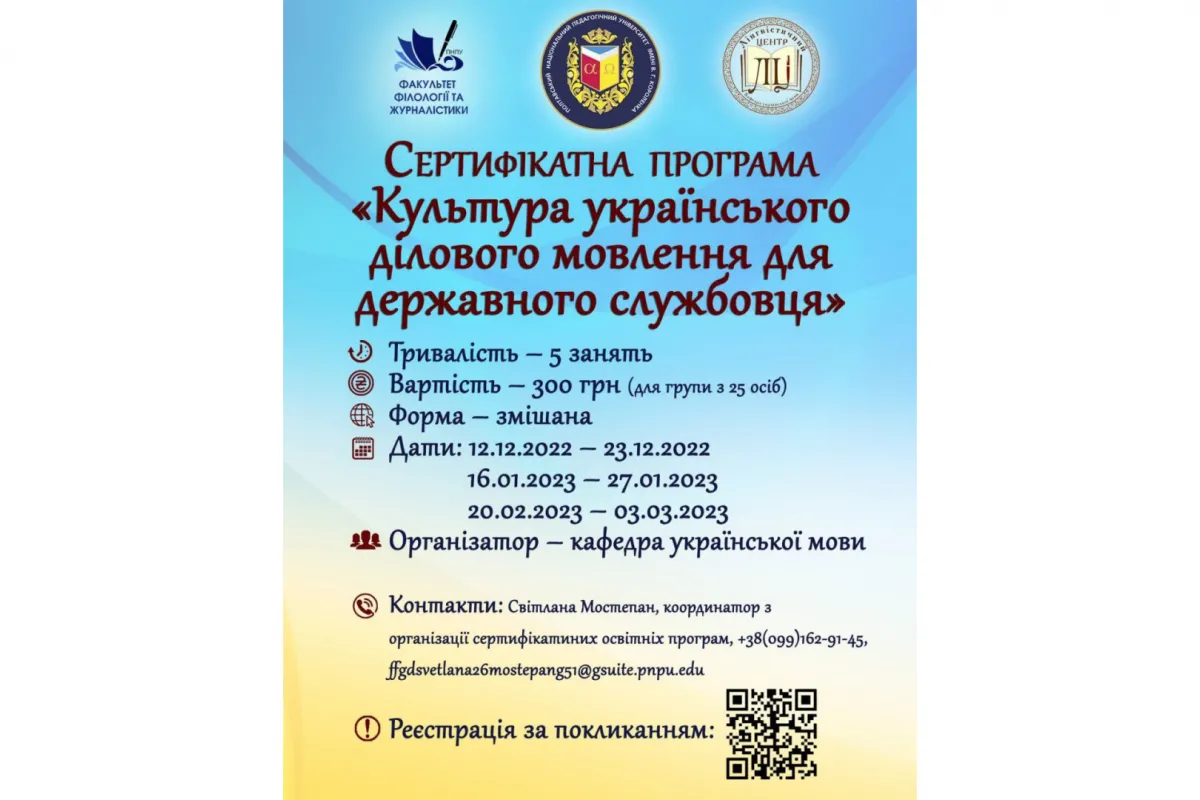 Сертифікатна програма «Культура українського ділового мовлення для державного службовця»