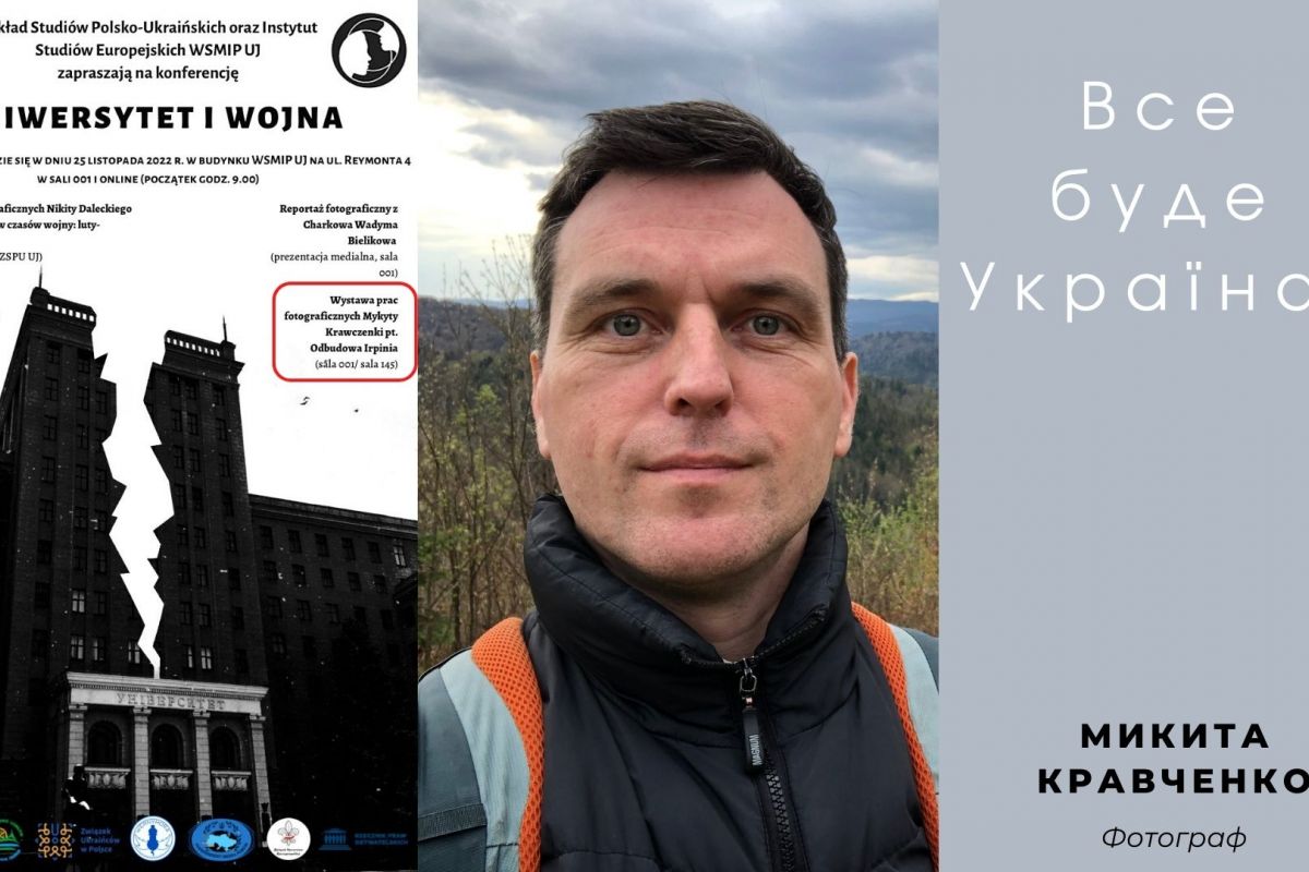 Фотовиставка Микити КРАВЧЕНКА відкриється у Кракові Фотовиставка Микити КРАВЧЕНКА відкриється у Кракові
