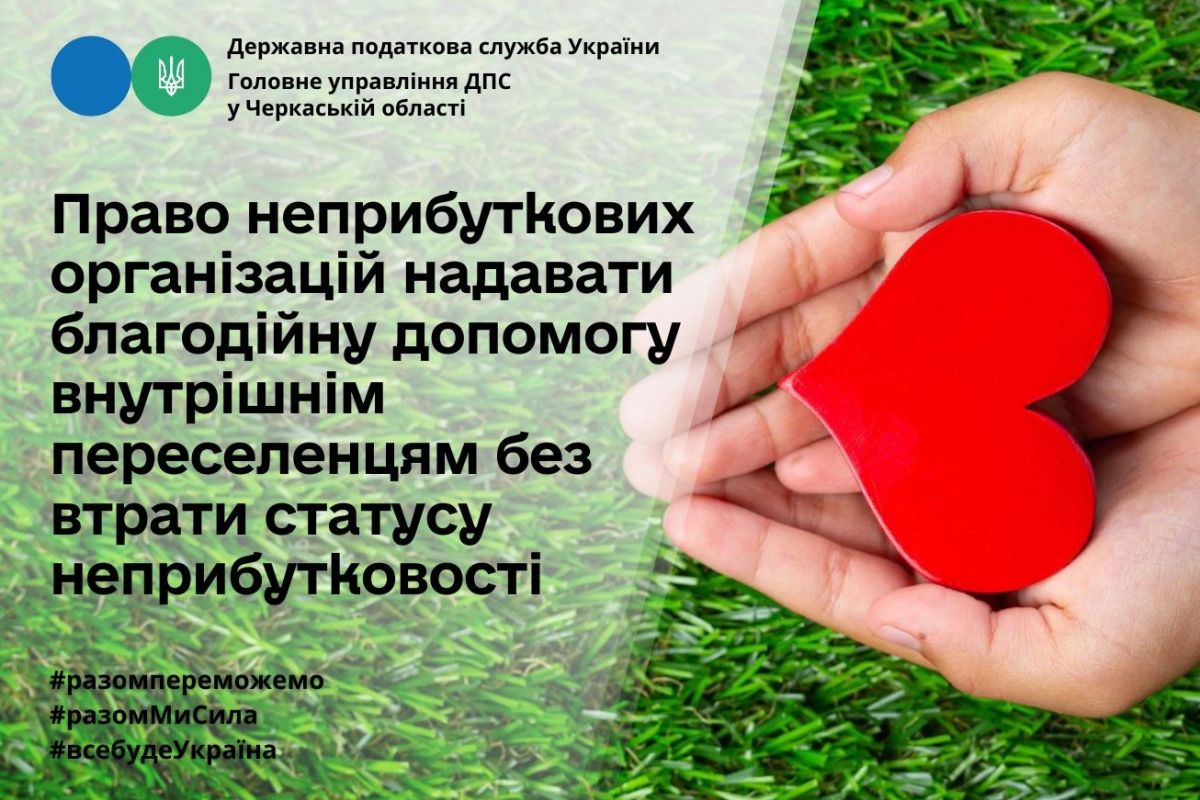 Право неприбуткових організацій надавати благодійну допомогу внутрішньо переселенцям без втрати статусу неприбутковості Право неприбуткових організацій надавати благодійну допомогу внутрішньо переселенцям без втрати статусу неприбутковості