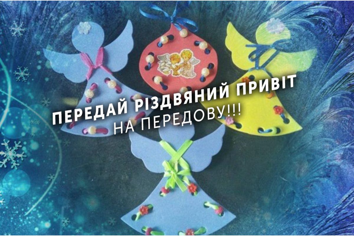 Передай різдвяний привіт на передову! Передай різдвяний привіт на передову!