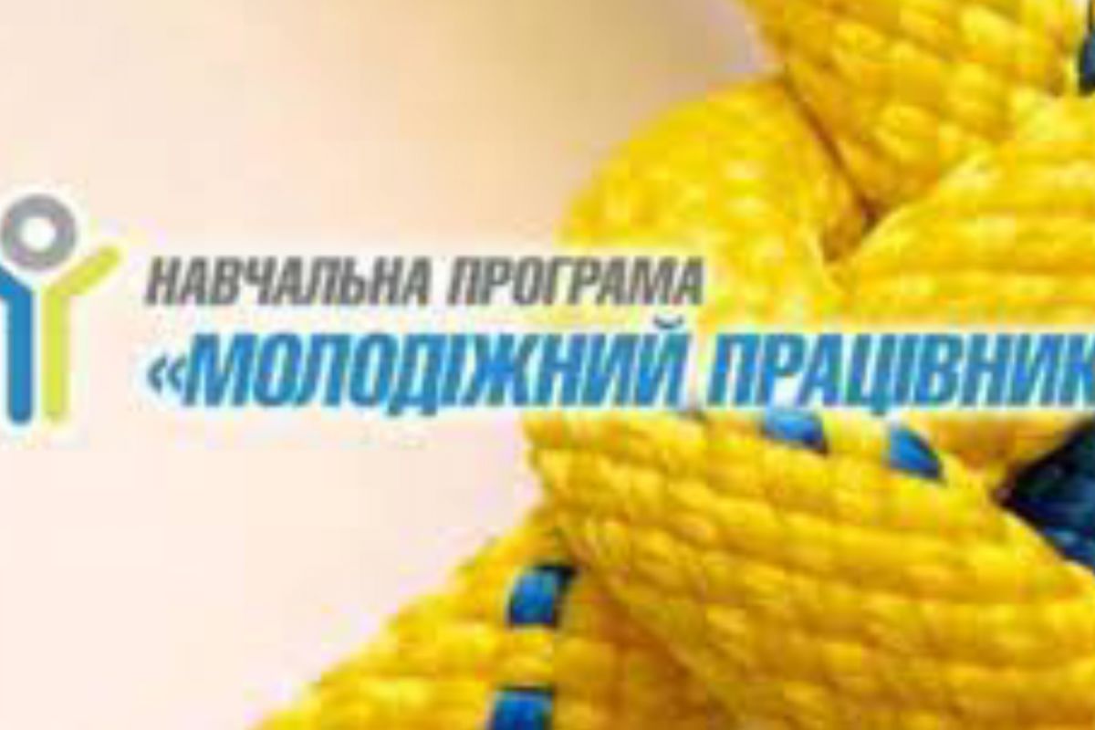 «Молодіжний працівник» - нова спеціальність на ринку професій в Україні «Молодіжний працівник» - нова спеціальність на ринку професій в Україні