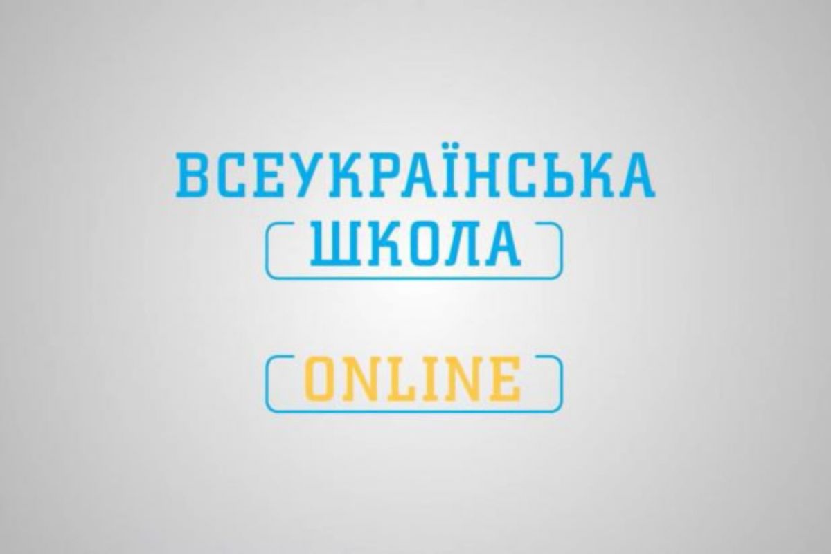 «Всеукраїнська школа онлайн» - одна із найпопулярніших платформ сфери освіти у світі «Всеукраїнська школа онлайн» - одна із найпопулярніших платформ сфери освіти у світі