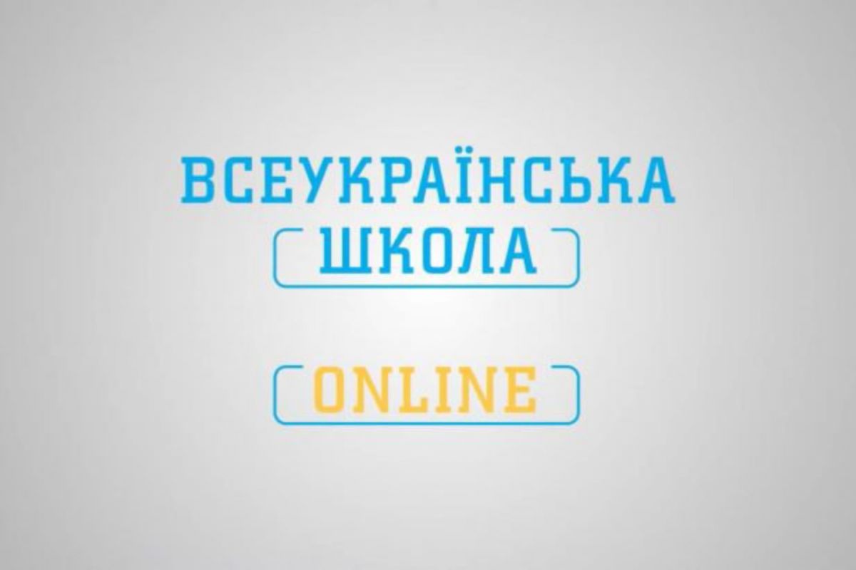 «Всеукраїнська школа онлайн» - одна із найпопулярніших платформ сфери освіти у світі