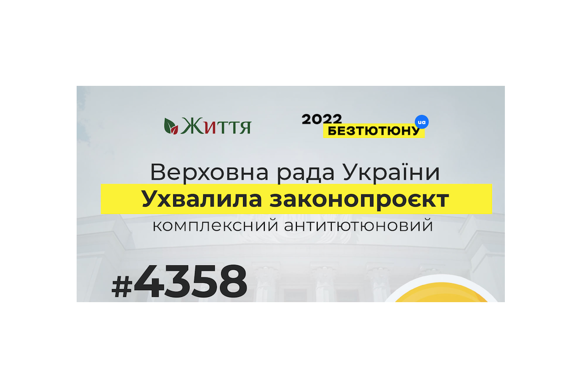 Парламент підтримав антитютюновий законопроєкт №4358 у другому читанні Парламент підтримав антитютюновий законопроєкт №4358 у другому читанні