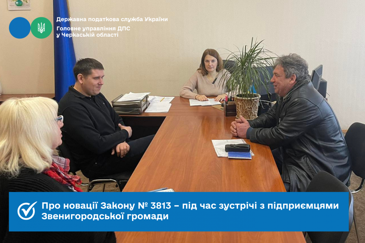 Про новації Закону № 3813 – під час зустрічі з підприємцями Звенигородської громади Про новації Закону № 3813 – під час зустрічі з підприємцями Звенигородської громади