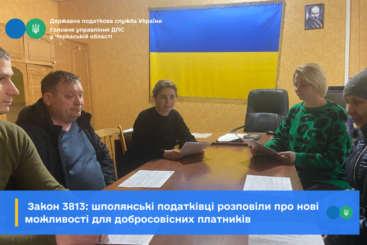 Закон 3813: шполянські податківці розповіли про нові можливості для добросовісних платників Закон 3813: шполянські податківці розповіли про нові можливості для добросовісних платників