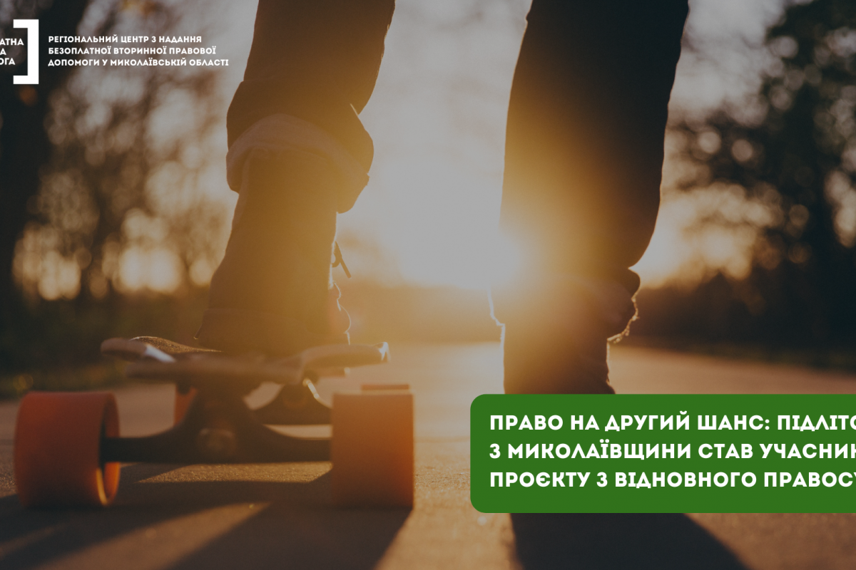 Право на другий шанс: підліток з Миколаївщини став учасником проєкту з відновного правосуддя Право на другий шанс: підліток з Миколаївщини став учасником проєкту з відновного правосуддя