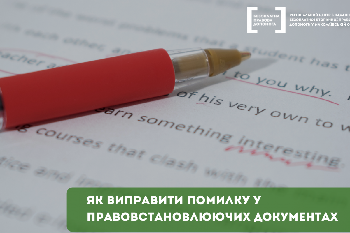 Як виправити помилку у правовстановлюючих документах Як виправити помилку у правовстановлюючих документах