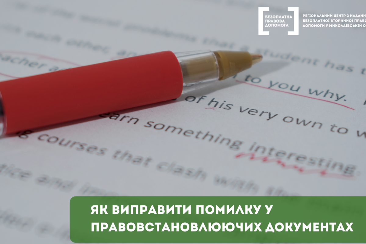 Як виправити помилку у правовстановлюючих документах