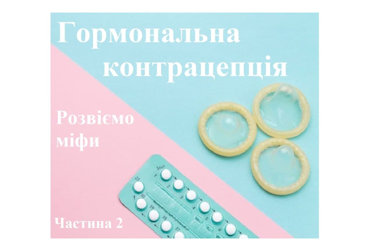 Гормональна контрацепція та міфи про неї: Частина 2 Гормональна контрацепція та міфи про неї: Частина 2