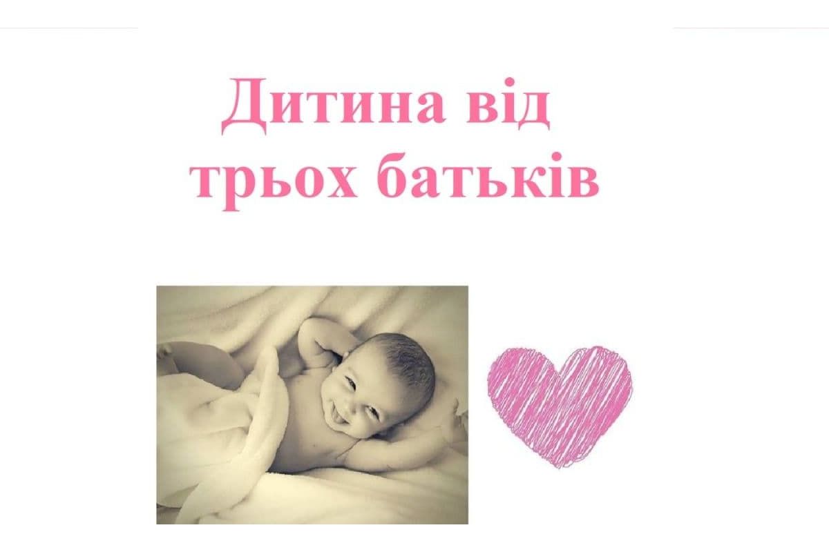 Репродуктолог Київ: Дитина від трьох батьків Репродуктолог Київ: Дитина від трьох батьків